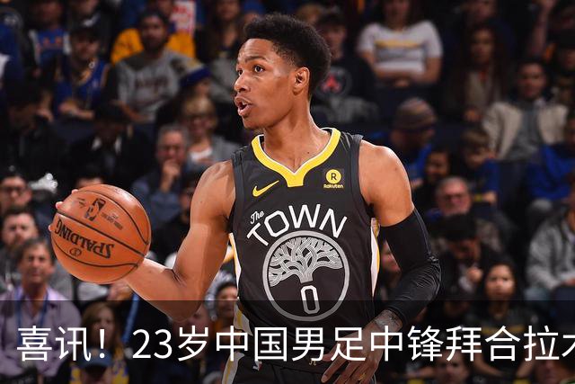 喜讯！23岁中国男足中锋拜合拉木加盟德乙狼堡，球迷质疑消息真实性