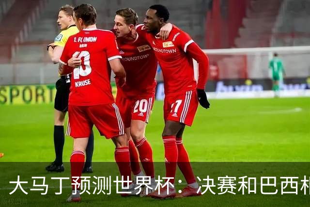 大马丁预测世界杯：决赛和巴西相遇 阿根廷将通过点球大战卫冕
