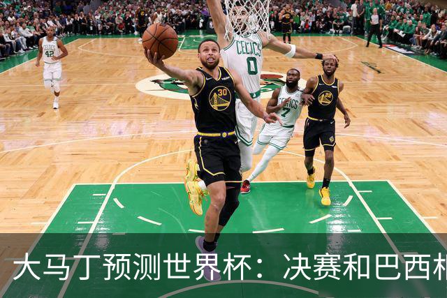 大马丁预测世界杯：决赛和巴西相遇 阿根廷将通过点球大战卫冕