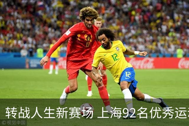 转战人生新赛场 上海92名优秀运动员退役