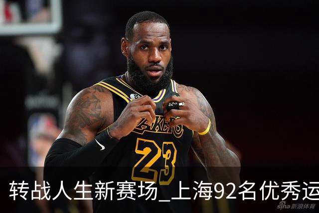 转战人生新赛场 上海92名优秀运动员退役